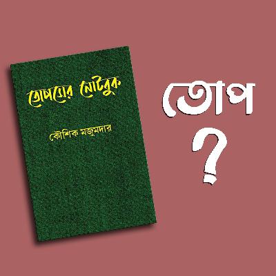 তোপসের নোটবুক || কৌশিক মজুমদার || ফিকশন রিভিউ
