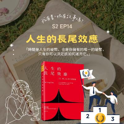 S2EP14 | 在職涯的馬拉松裡,想要真正拉開距離,續航力才是《人生的長尾效應》 S2EP14 | 在職涯的馬拉松裡,想要真正拉開距離,續航力才是《人生的長尾效應》