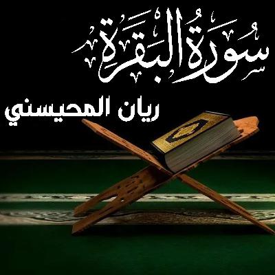 Surah Baqarah سورة البقرة كامل ريان المحيسني