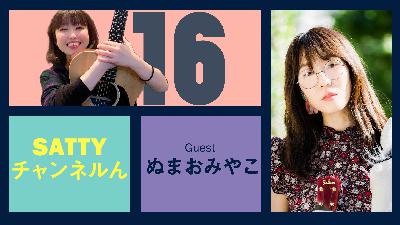 Guest ぬまおみやこさんとトーク! ラジオ「Sattyチャンネルん」#16 Guest ぬまおみやこさんとトーク! ラジオ「Sattyチャンネルん」#16