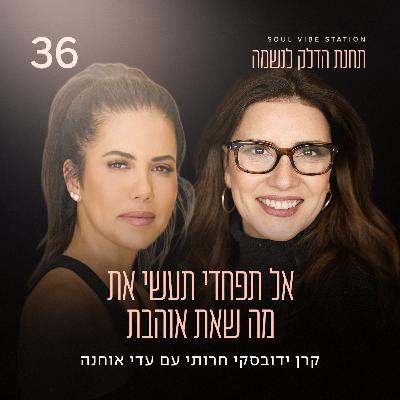 פרק 36 - אל תפחדי תעשי את מה שאת אוהבת עם עדי אוחנה פרק 36 - אל תפחדי תעשי את מה שאת אוהבת עם עדי אוחנה