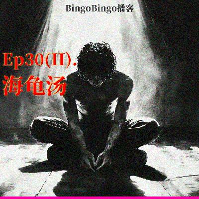 Ep30(Ⅱ).海龟汤:这真的是一个规则怪谈的世界「 吗」? Ep30(Ⅱ).海龟汤:这真的是一个规则怪谈的世界「 吗」?