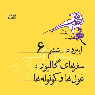 اپیزود ششم |سفرهای گالیور، غول‌ها و کوتوله‌ها