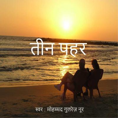 तीन पहर - हिंदी कविता