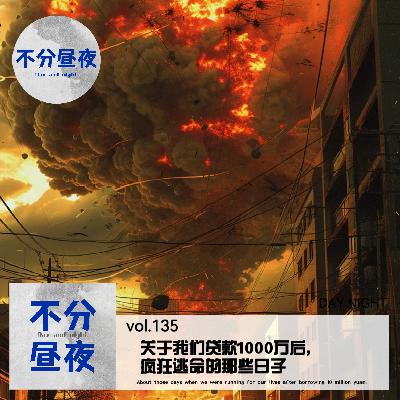 vol.135 关于我们贷款1000万后，疯狂逃命的那些日子