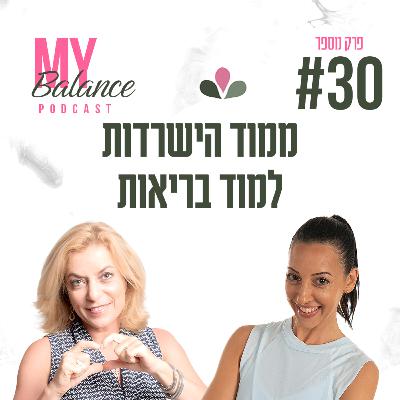 פרק 30 - ממוד הישרדות - למוד בריאות עם אורלי בר-קימה