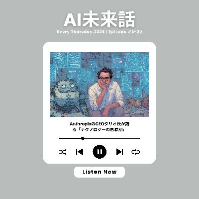 AnthropicのCEOダリオ氏が語る「テクノロジーの思春期」#3-20