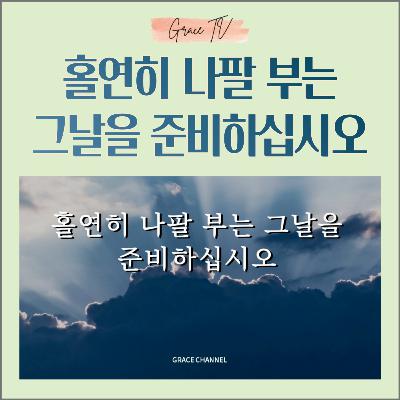 042. 홀연히 나팔 부는 그날을 준비하십시오.