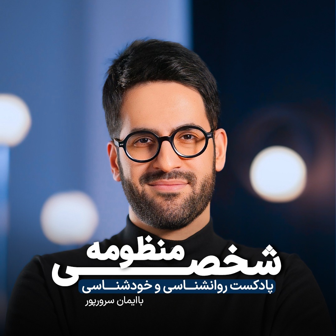 منظومه شخصی با ایمان سرورپور | روانشناسی و خودشناسی:ایمان سرورپور