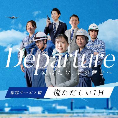 旅客サービス編「慌ただしい1日」