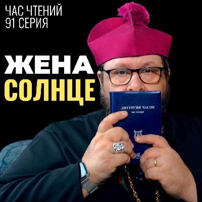 Жена-солнышко. Как спасти семью от рутины и стать светом для своего дома. Час чтений-92 Жена-солнышко. Как спасти семью от рутины и стать светом для своего дома. Час чтений-92