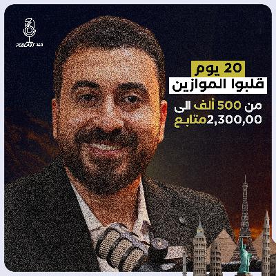 الخيمائي وسر الوصول لـ 10 مليون متابع||من حبّه للقدس والأردن إلى أغرب رحلاته في أذربيجان