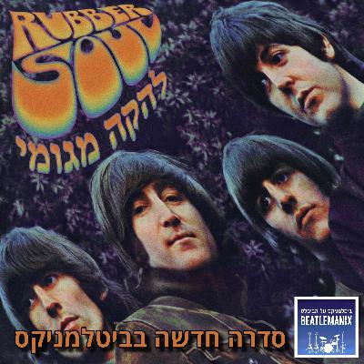 להקה מגומי - טריילר לסדרה על האלבום ראבר סול להקה מגומי - טריילר לסדרה על האלבום ראבר סול