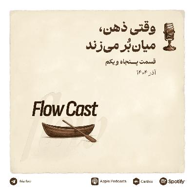 قسمت پنجاه و یکم - وقتی ذهن، میان‌بر می‌زند
