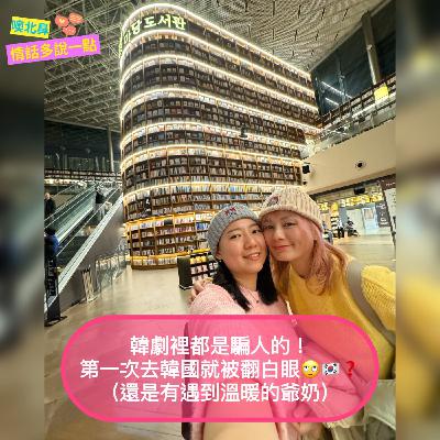 韓劇裡都是騙人的？第一次去韓國就被翻白眼！🙄還是有遇到溫暖的爺奶｜EP31 旅遊 出國 美食