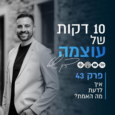 איך לדעת מה האמת? | פרק 43 | עשר דקות של עוצמה עם דון שאול איך לדעת מה האמת? | פרק 43 | עשר דקות של עוצמה עם דון שאול