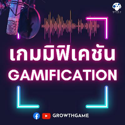 Gamification Live EP 30 | EP สุดท้าย Season1 ส่งต่อแรงบันดาลใจ