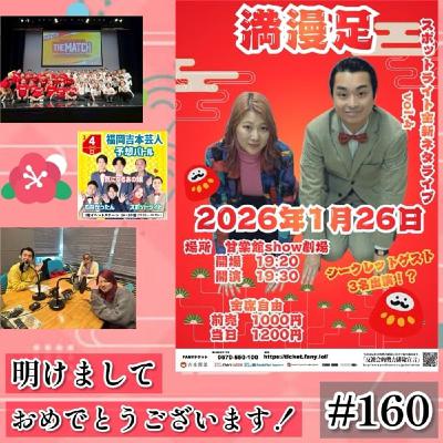 2026開始🎍年末年始は仕事と人の祭りだね。 #160 2026開始🎍年末年始は仕事と人の祭りだね。 #160