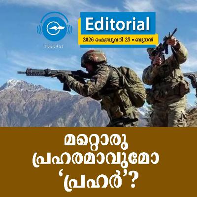 മ​റ്റൊ​രു പ്ര​ഹ​ര​മാ​വു​മോ ‘പ്ര​ഹ​ർ’?
