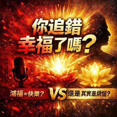 鴻福其實是受罪？——拆解「紅塵」與「清福」的幸福迷思