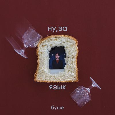 ну,за русский язык: что такое тост с точки зрения лингвистики?