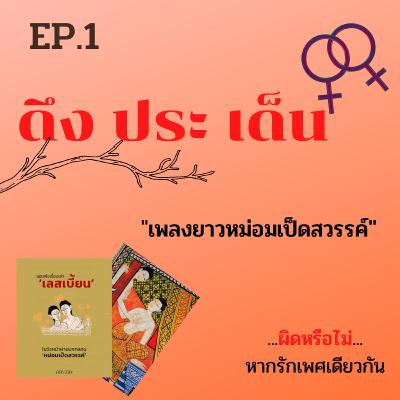 ดึงประเด็น หม่อมเป็ดสวรรค์ (ผิดหรือไม่ ? หากรักเพศเดียวกัน)EP.1