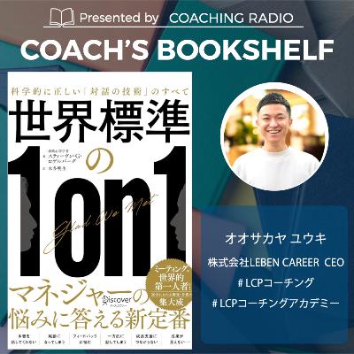 【管理職必見！世界標準の１on１】科学が証明した対話の技術｜部下の本音を引き出す3つのエッセンス ＃289