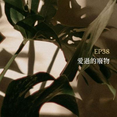 月光聊聊BAR EP38 愛過的廢物 -【陳沛珛】