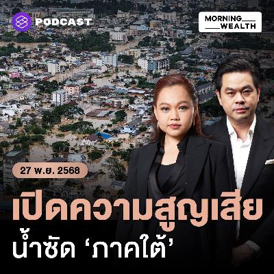 เศรษฐกิจใต้ชะงักไม่ต่ำกว่า 25,000 ลบ.ใน 1 เดือน บททดสอบอสังหาฯ หาดใหญ่ | 27 พฤศจิกายน 68