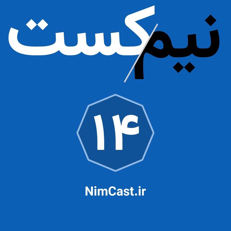 NimCast - No 14 : هگ، هوپ، هگ NimCast - No 14 : هگ، هوپ، هگ
