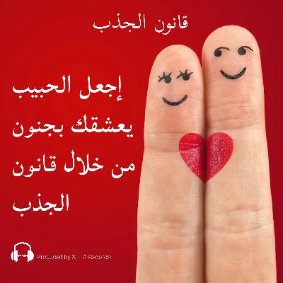 إجعل الحبيب يعشقك بجنون من خلال قانون الجذب