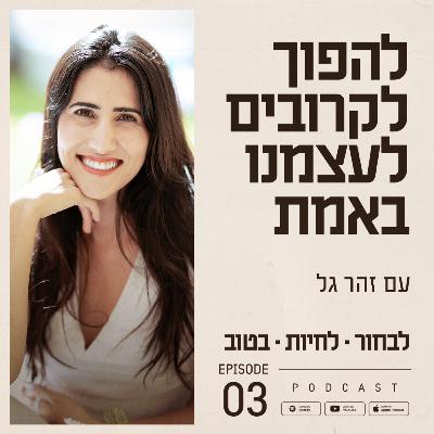 פרק 3 - להפוך לקרובים לעצמנו באמת פרק 3 - להפוך לקרובים לעצמנו באמת