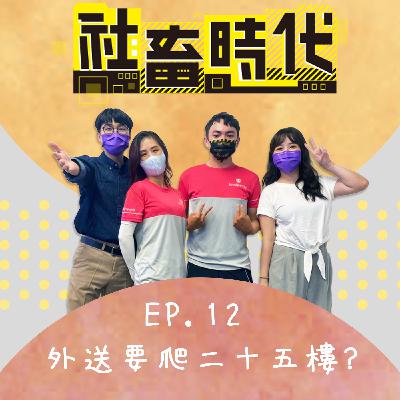 外送收入超驚人?!爬25樓送餐💦趁上班空檔順便交友?!｜【社畜時代podcast】｜EP.12