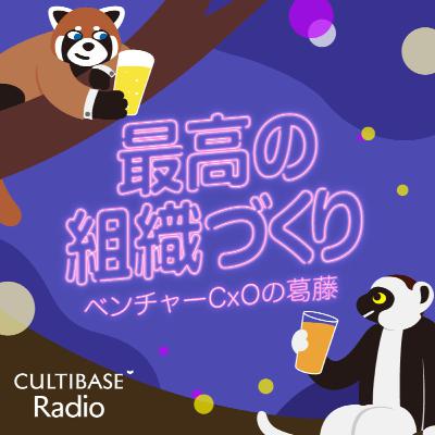 新規事業の成功と失敗を語る(前編) #42 新規事業の成功と失敗を語る(前編) #42