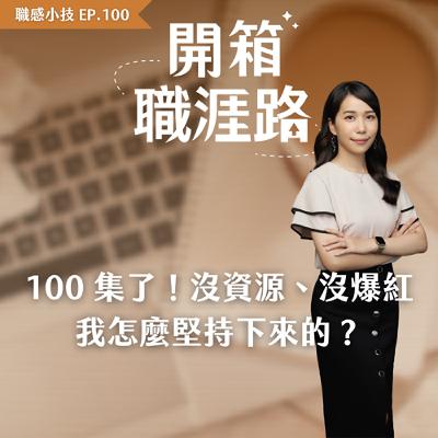 #100【職感小技】100 集了！沒資源、沒爆紅，我怎麼堅持下來的？