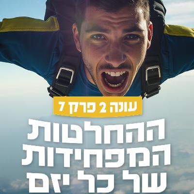 ההחלטות המפחידות ביותר כיזם - עונה 2 - פרק 7 - פודקאסט מכונת ROI