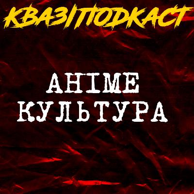 ДІАЛОГ З АНІМЕШНИКОМ (КВАЗІПОДКАСТ) ДІАЛОГ З АНІМЕШНИКОМ (КВАЗІПОДКАСТ)