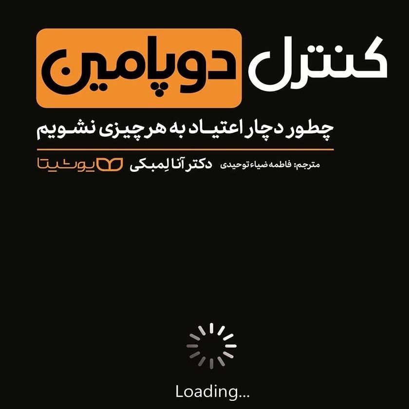 کنترل دوپامین / مقدمه گوینده و چرایی خوانش این کتاب