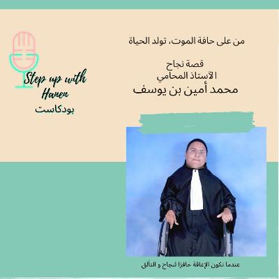 محمد امين بن يوسف: عندما تكون الإعاقة حافزا لنجاح و التألق