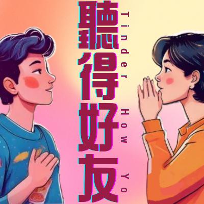 EP 44-學霸女神與他的八個小（前）男友們 上集 ft. Aceline