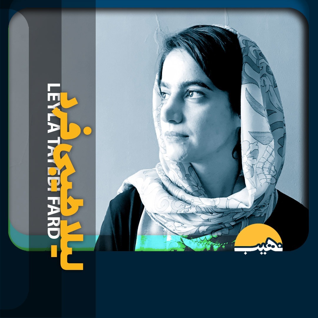 Nahib-05-لیلا طیبی فرد