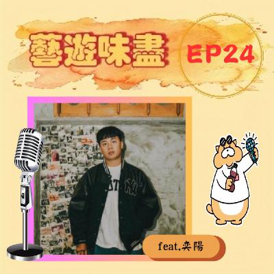 EP24 奕陽頓挫,高低起伏;不怕出錯,丟下包袱!feat.奕陽 EP24 奕陽頓挫,高低起伏;不怕出錯,丟下包袱!feat.奕陽