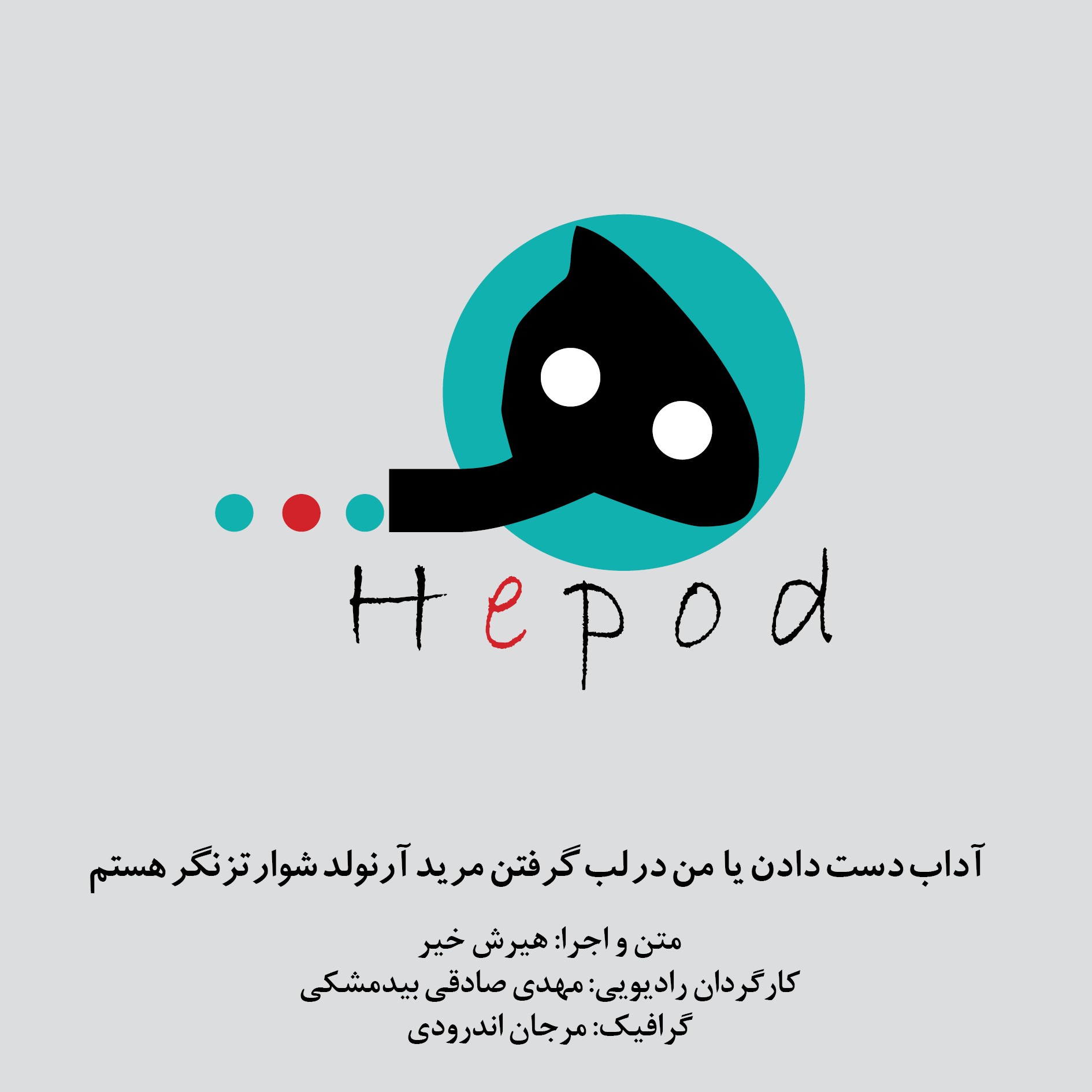 قسمت1 : آداب دست دادن یا من در لب گرفتن مرید آرنولد شوراتزنگر هستم.