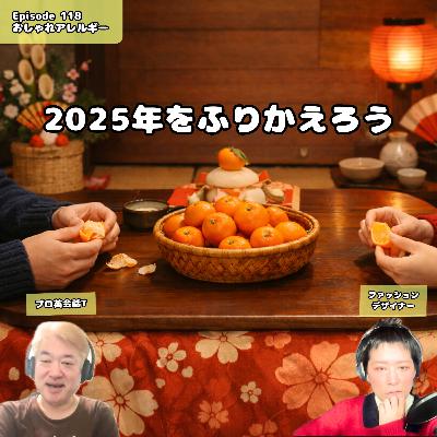 118. 2025年をふりかえろう！