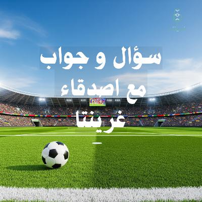 سؤال و جواب مع اصدقاء بودكاست غرينتا