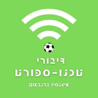 פרק 46 - שיפורים בביצועים ובבריאות בספורט: בעזרת הטכנולוגיה