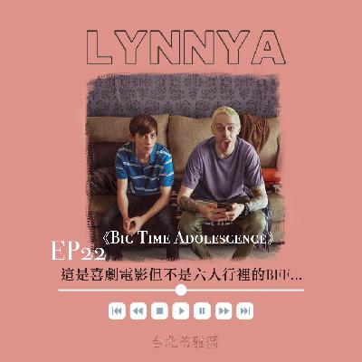 Ep22｜Big Time Adolescence｜這是喜劇電影但不是六人行裡的BFF...｜異言堂 ft. 莫得