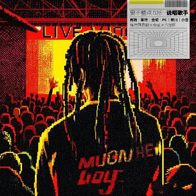 026. 说唱兄弟现场livehouse！（feat.金蛇.艾迪/金蛇.PC/六街区.贺川/六街区.小歪）
