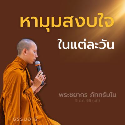 หามุม..สงบใจ ในแต่ละวัน | พระชยากร ภัททธัมโม | 5 ต.ค. 68 (เช้า)
