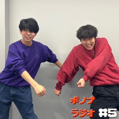 ボノプラジオ#5（ゲスト:ピンチはダンス）